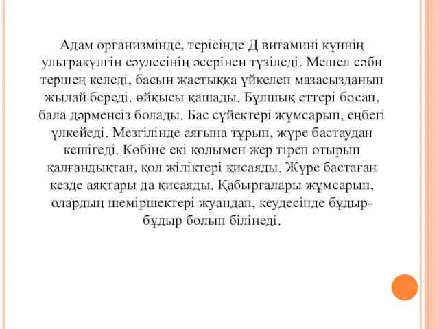 Адам организмінде, терісінде Д витамині күннің ультракүлгін сәулесінің әсерінен түзіледі. Мешел