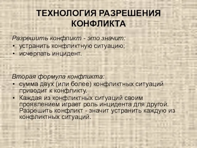 ТЕХНОЛОГИЯ РАЗРЕШЕНИЯ КОНФЛИКТА Разрешить конфликт - это значит: устранить конфликтную ситуацию;