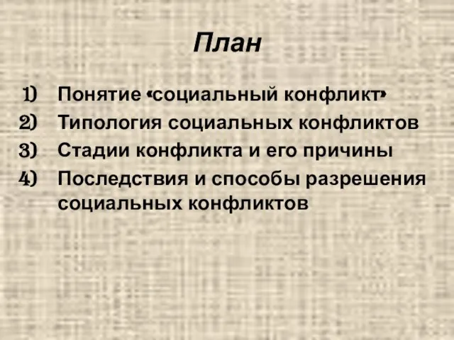 План Понятие «социальный конфликт» Типология социальных конфликтов Стадии конфликта и его