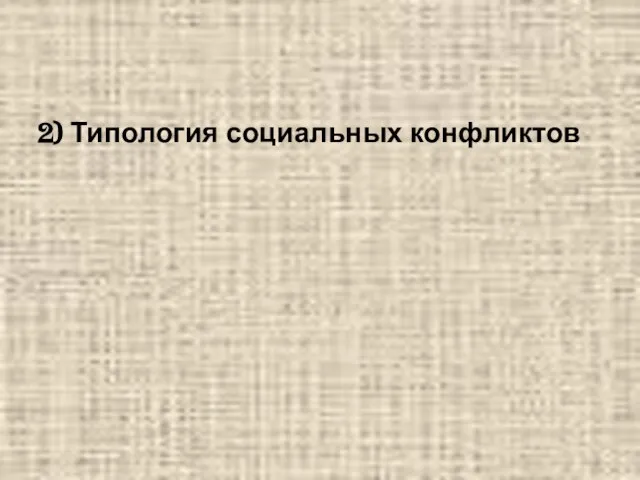 2) Типология социальных конфликтов