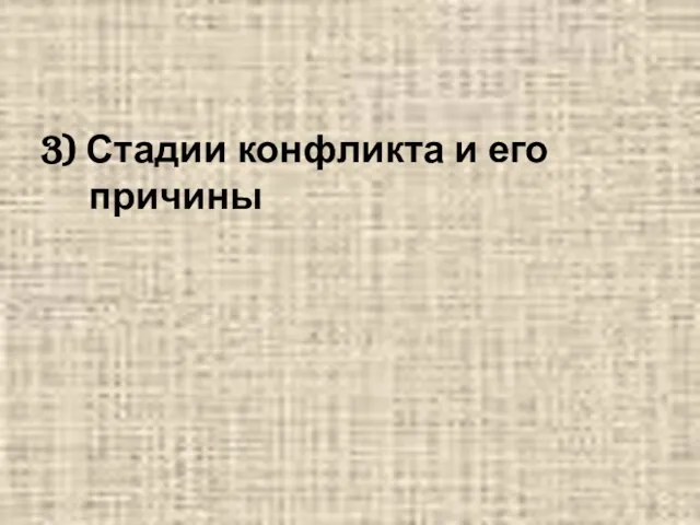 3) Стадии конфликта и его причины