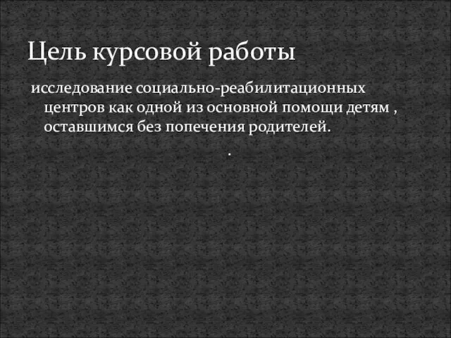 исследование социально-реабилитационных центров как одной из основной помощи детям , оставшимся