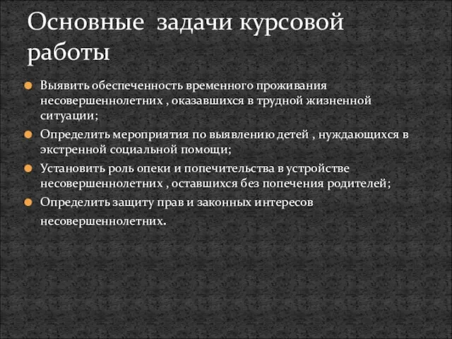 Выявить обеспеченность временного проживания несовершеннолетних , оказавшихся в трудной жизненной ситуации;