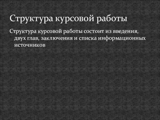 Структура курсовой работы состоит из введения, двух глав, заключения и списка информационных источников Структура курсовой работы