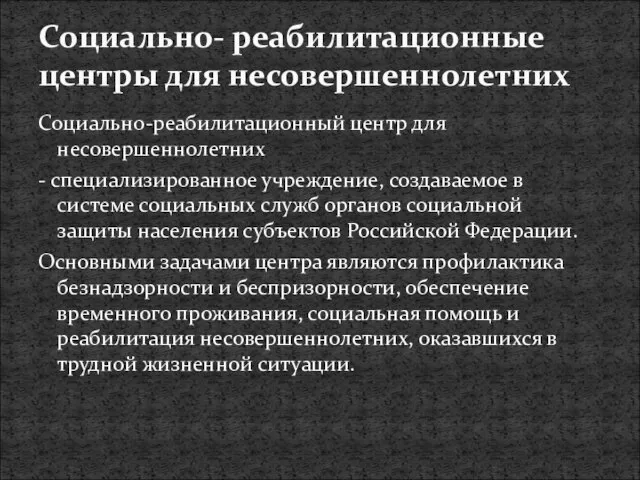 Социально-реабилитационный центр для несовершеннолетних - специализированное учреждение, создаваемое в системе социальных