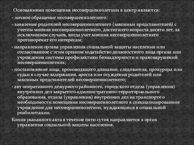 Основаниями помещения несовершеннолетних в центр являются: - личное обращение несовершеннолетнего; -