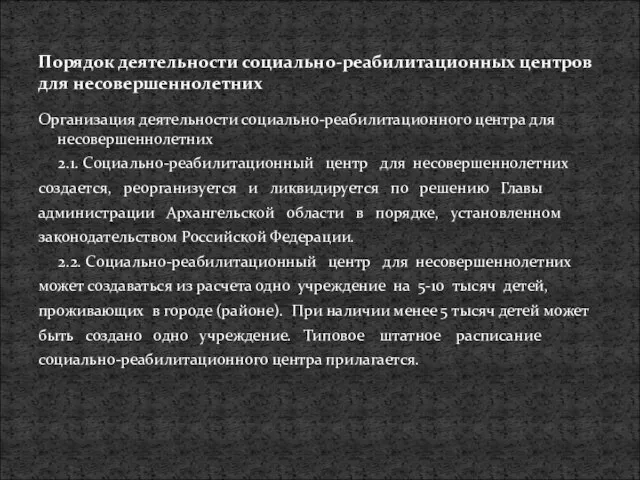 Организация деятельности социально-реабилитационного центра для несовершеннолетних 2.1. Социально-реабилитационный центр для несовершеннолетних