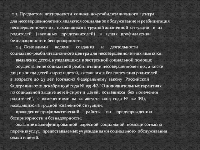 2.3. Предметом деятельности социально-реабилитационного центра для несовершеннолетних являются социальное обслуживание и