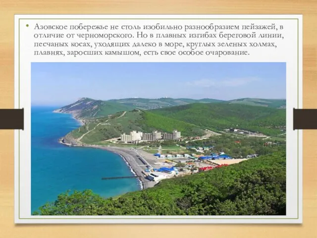 Азовское побережье не столь изобильно разнообразием пейзажей, в отличие от черноморского.