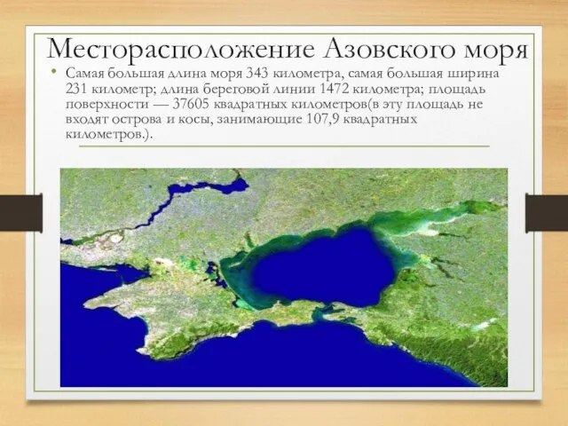 Месторасположение Азовского моря Самая большая длина моря 343 километра, самая большая