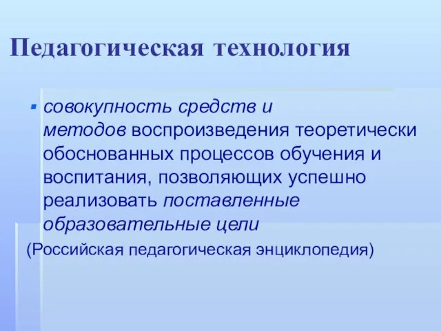 Педагогическая технология совокупность средств и методов воспроизведения теоретически обоснованных процессов обучения