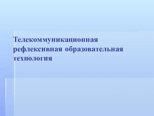 Телекоммуникационная рефлексивная образовательная технология