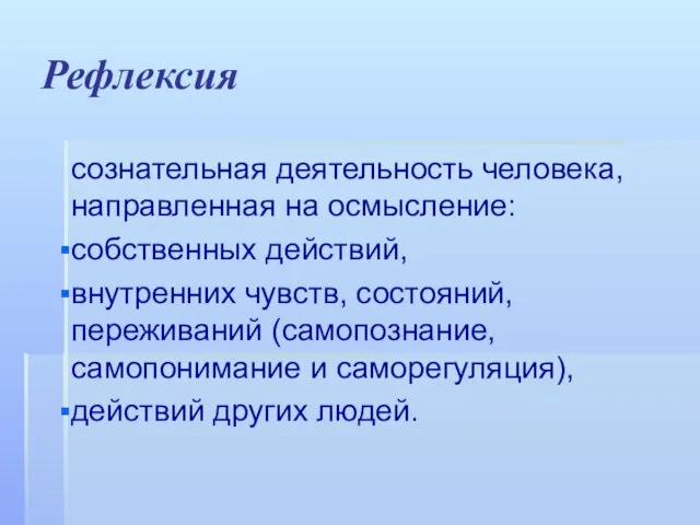 Рефлексия сознательная деятельность человека, направленная на осмысление: собственных действий, внутренних чувств,