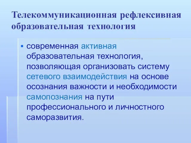 Телекоммуникационная рефлексивная образовательная технология современная активная образовательная технология, позволяющая организовать систему