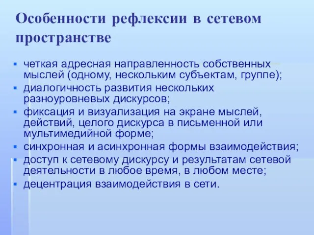 Особенности рефлексии в сетевом пространстве четкая адресная направленность собственных мыслей (одному,