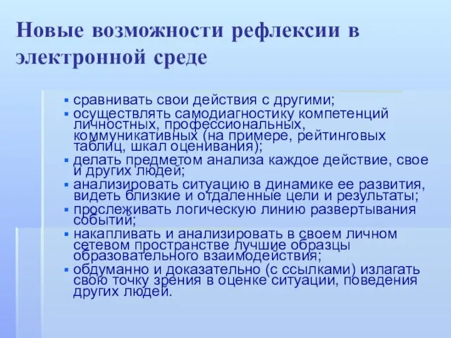 Новые возможности рефлексии в электронной среде сравнивать свои действия с другими;