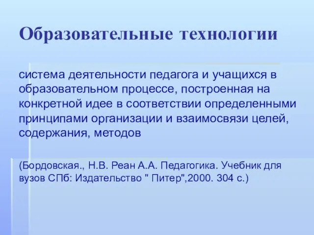 Образовательные технологии система деятельности педагога и учащихся в образовательном процессе, построенная