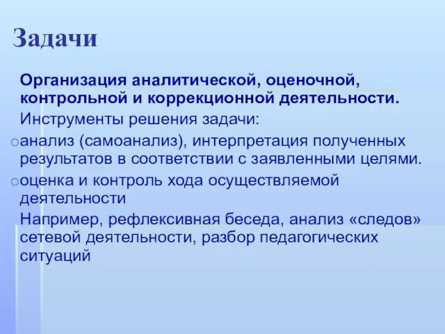 Задачи Организация аналитической, оценочной, контрольной и коррекционной деятельности. Инструменты решения задачи: