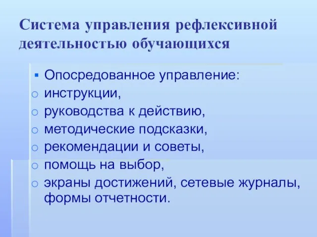 Система управления рефлексивной деятельностью обучающихся Опосредованное управление: инструкции, руководства к действию,