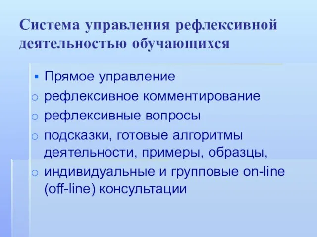 Система управления рефлексивной деятельностью обучающихся Прямое управление рефлексивное комментирование рефлексивные вопросы