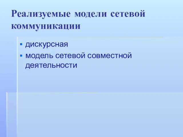 Реализуемые модели сетевой коммуникации дискурсная модель сетевой совместной деятельности