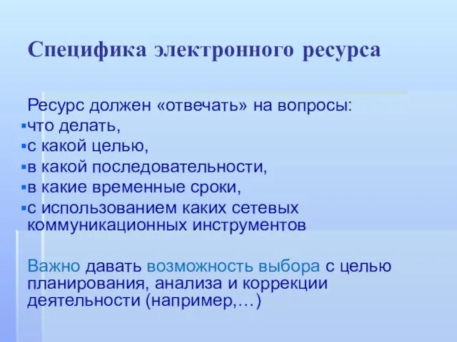 Специфика электронного ресурса Ресурс должен «отвечать» на вопросы: что делать, с