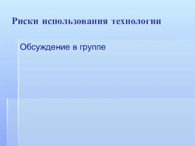 Риски использования технологии Обсуждение в группе