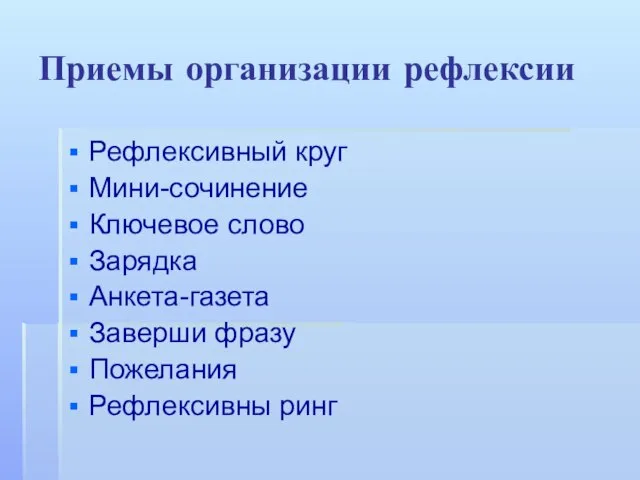 Приемы организации рефлексии Рефлексивный круг Мини-сочинение Ключевое слово Зарядка Анкета-газета Заверши фразу Пожелания Рефлексивны ринг