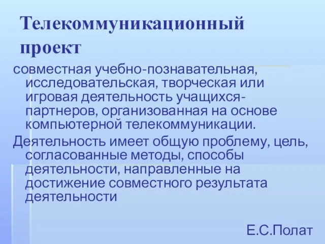 совместная учебно-познавательная, исследовательская, творческая или игровая деятельность учащихся-партнеров, организованная на основе