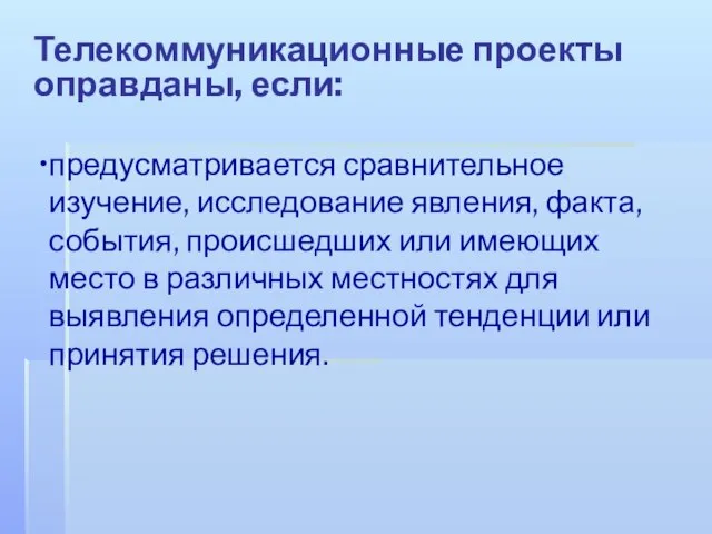 Телекоммуникационные проекты оправданы, если: предусматривается сравнительное изучение, исследование явления, факта, события,