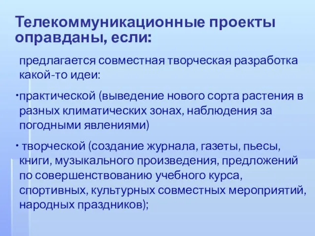 предлагается совместная творческая разработка какой-то идеи: практической (выведение нового сорта растения