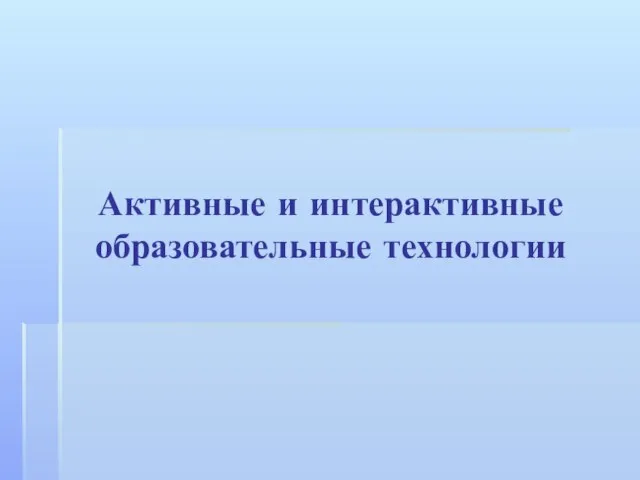 Активные и интерактивные образовательные технологии