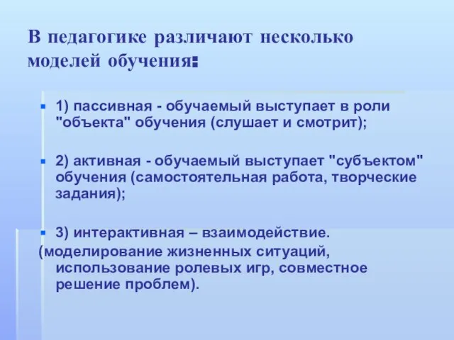 В педагогике различают несколько моделей обучения: 1) пассивная - обучаемый выступает