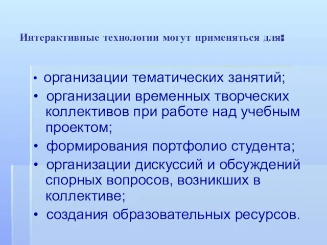 Интерактивные технологии могут применяться для: • организации тематических занятий; • организации