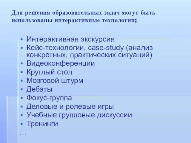 Для решения образовательных задач могут быть использованы интерактивные технологии: Интерактивная экскурсия