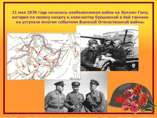 11 мая 1939 года началась необъявленная война на Халхин-Голе, которая по