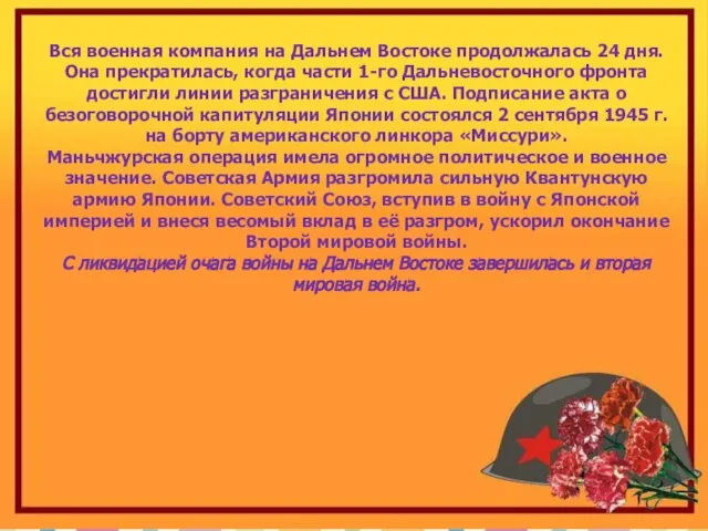 Вся военная компания на Дальнем Востоке продолжалась 24 дня. Она прекратилась,