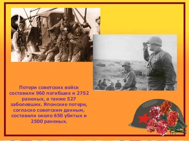 Потери советских войск составили 960 погибших и 2752 раненых, а также