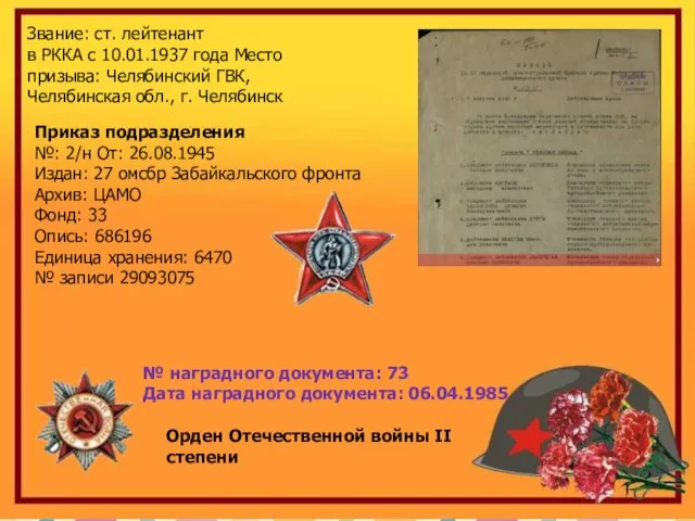 Звание: ст. лейтенант в РККА с 10.01.1937 года Место призыва: Челябинский
