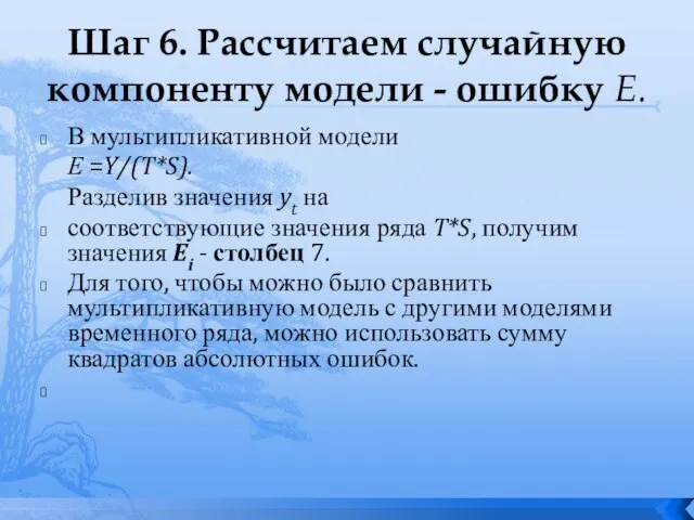 Шаг 6. Рассчитаем случайную компоненту модели - ошибку Е. В мультипликативной