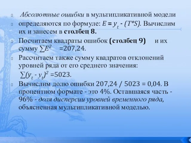 Абсолютные ошибки в мультипликативной модели определяются по формуле: E = yt