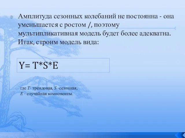 Амплитуда сезонных колебаний не постоянна - она уменьшается с ростом /,