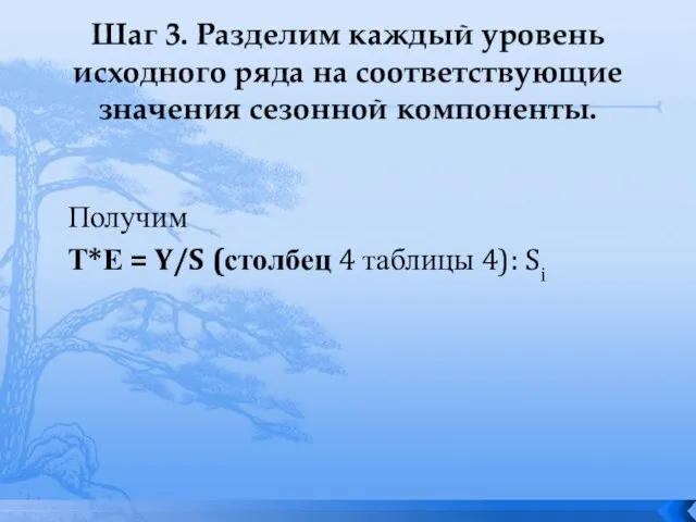 Получим Т*Е = Y/S (столбец 4 таблицы 4): Si Шаг 3.