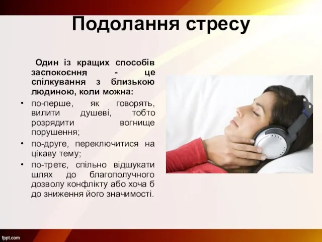 Подолання стресу Один із кращих способів заспокоєння - це спілкування з