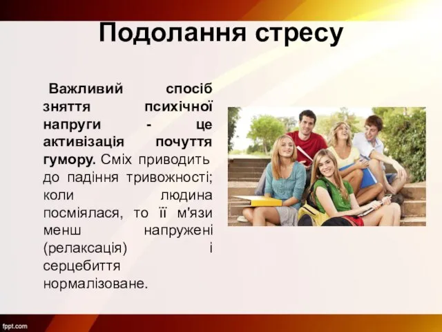 Подолання стресу Важливий спосіб зняття психічної напруги - це активізація почуття