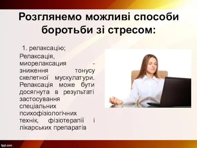 Розглянемо можливі способи боротьби зі стресом: 1. релаксацію; Релаксація, миорелаксация -