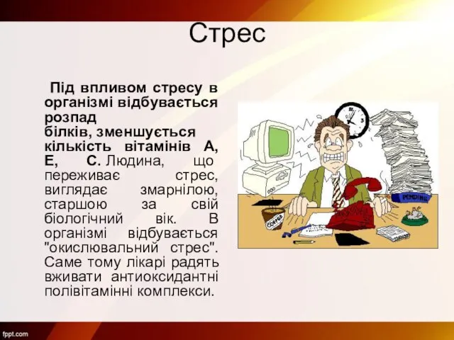 Стрес Під впливом стресу в організмі відбувається розпад білків, зменшується кількість