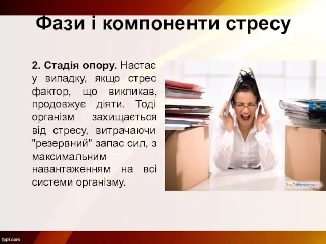 Фази і компоненти стресу 2. Стадія опору. Настає у випадку, якщо