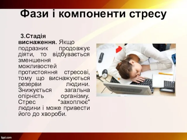 Фази і компоненти стресу 3.Стадія виснаження. Якщо подразник продовжує діяти, то