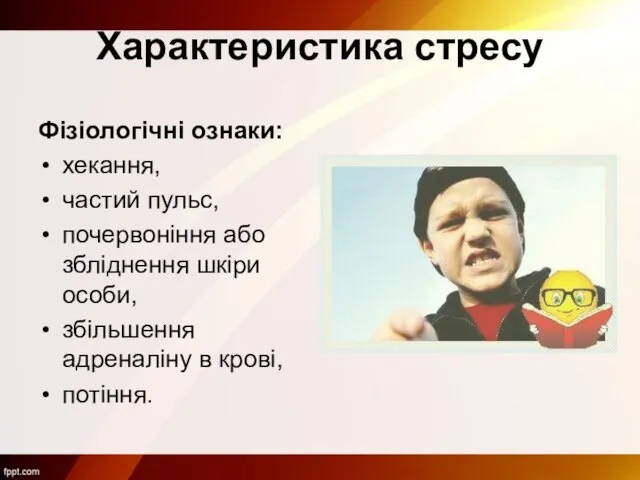 Характеристика стресу Фізіологічні ознаки: хекання, частий пульс, почервоніння або збліднення шкіри